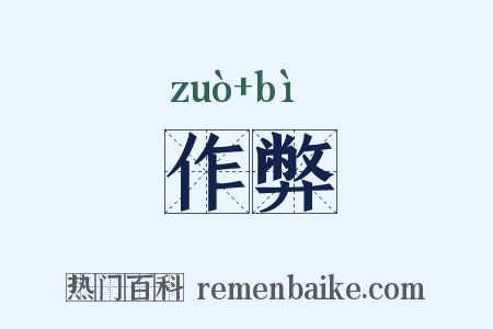 作弊是什么意思的图片